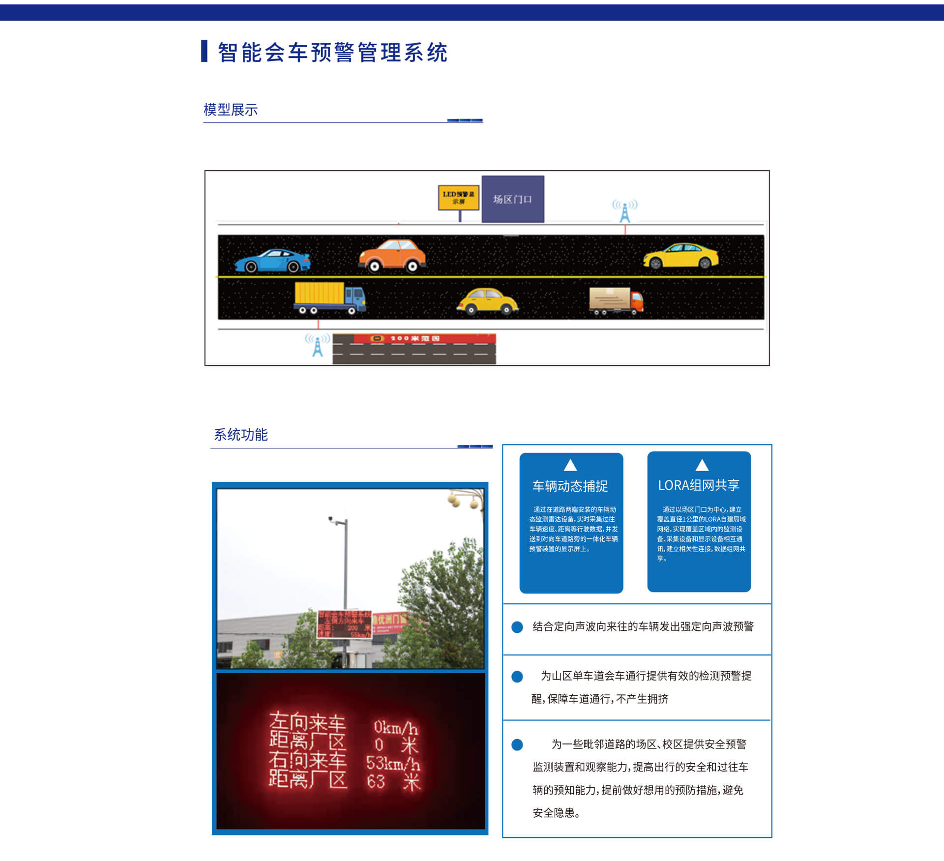 智能会车预警管理系统